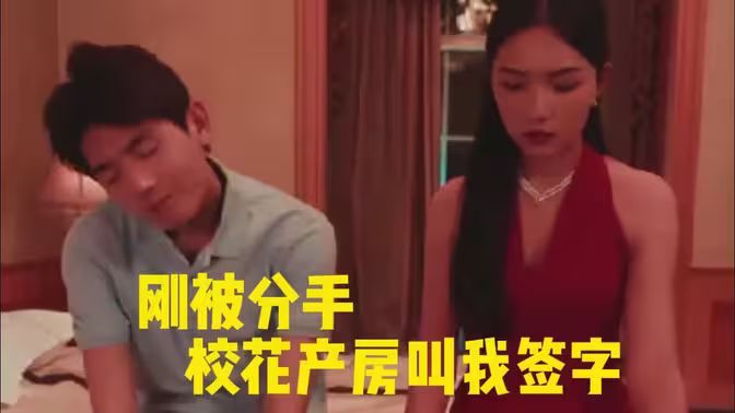 刚被分手校花产房叫我签字 - 全集完结_观后感悟_德华影影-剧透网
